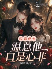 闪婚成宠温总他口是心非全文免费阅读全文最新章节