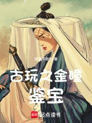 古玩之金瞳鉴宝电影 古玩之金瞳鉴宝电影