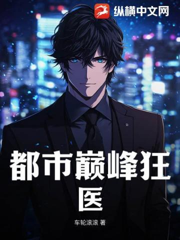 都市巅峰狂医的续作什么时候能出