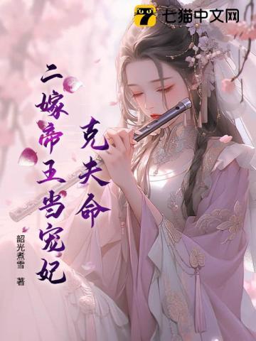 二嫁王妃不好惹全文免费阅读无广告