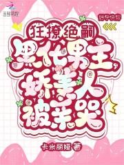 娇美人被亲哭卡米