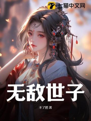 无敌世子2第二部电视剧