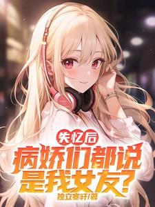 失忆后我救了病娇男宠exe