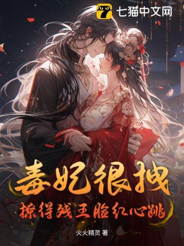毒妃王妃有点拽