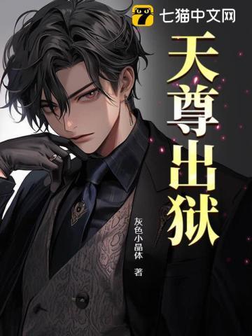 天尊出狱楚孝的结局