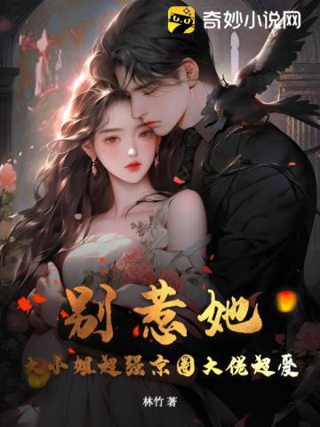 别惹她大小姐超强京圈大佬超爱免费阅读短剧