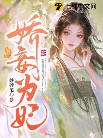 娇妾为宠免费