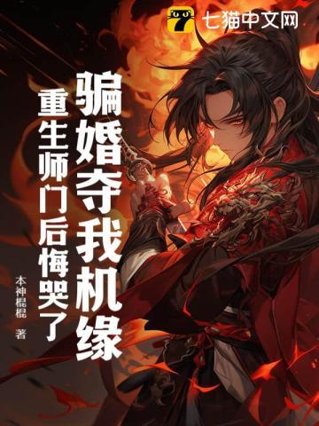 骗婚夺我机缘重生师门后悔哭了 骗婚夺我机缘重生师门后悔哭了