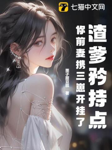 你前妻携三崽开挂了 第160章