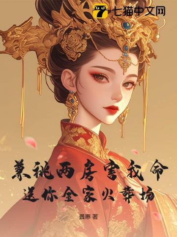 兼祧两房害我命?送你全家火葬场梁幼仪凤阙免费...