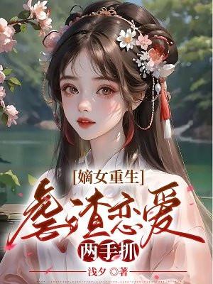 嫡女虐文