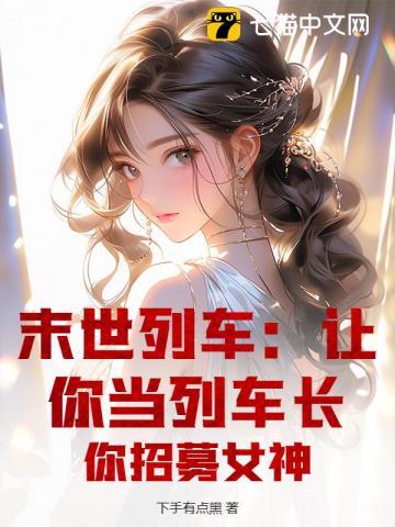 末世列车笔趣阁