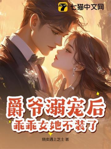 爵爷宠妻
