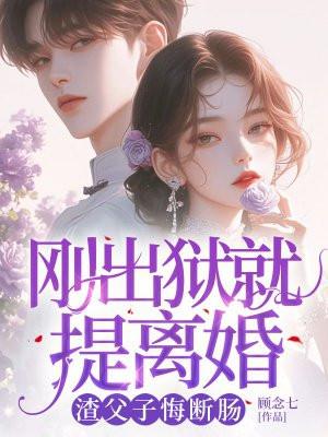 刚出狱就搞事