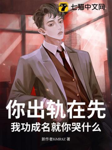 我功成名就你哭什么? 我功成名就你哭什么?