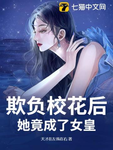 欺负女神