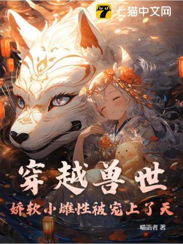 穿越兽世变成幼小雌性