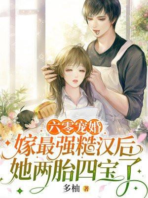 六零宠婚嫁最强糙汉后她两胎四宝了最新章