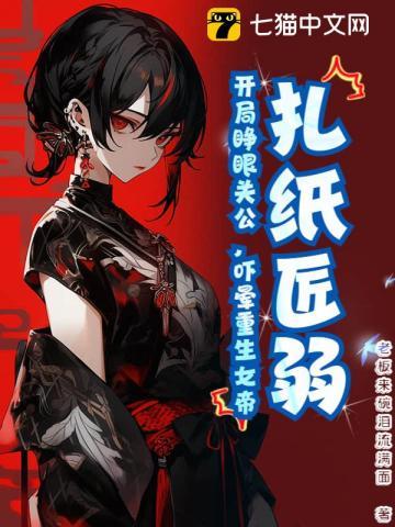 扎纸匠开局扎出黑白无常在线