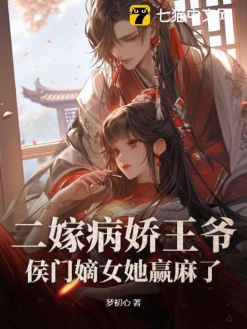 王爷不娶gl