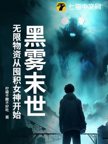黑雾末世无限物资从囤积女神开始 第924章