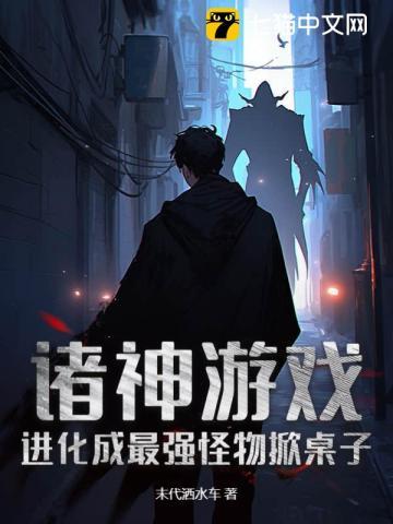 诸神游戏全文免费阅读