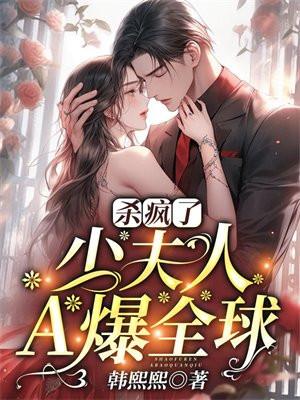 少夫人她a爆全球了
