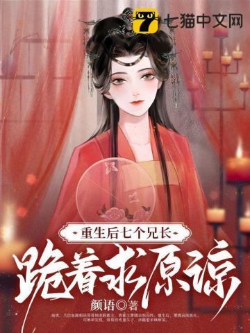 重生后七个哥哥宠上天