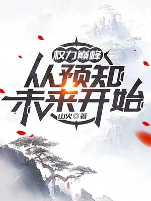权力巅峰从预知未来开始笔趣阁