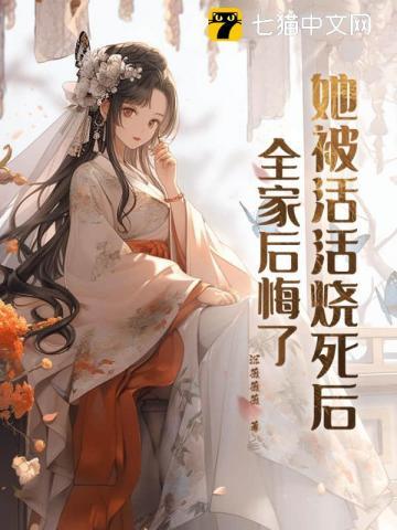 女子活活被烧死