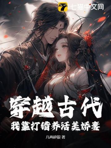 穿越古代打猎种田的