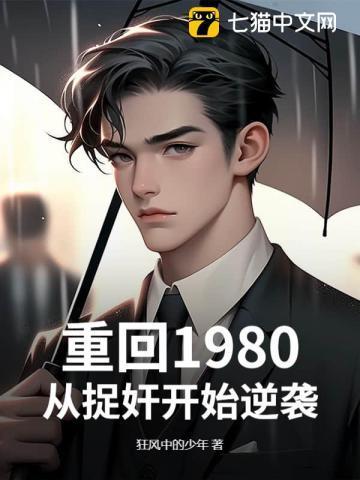 重生回到1980