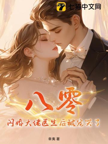 八零闪婚大佬医生后被宠哭了 幸夷