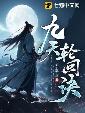 九天轮回诀女主