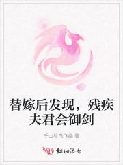 残疾将军替嫁妻