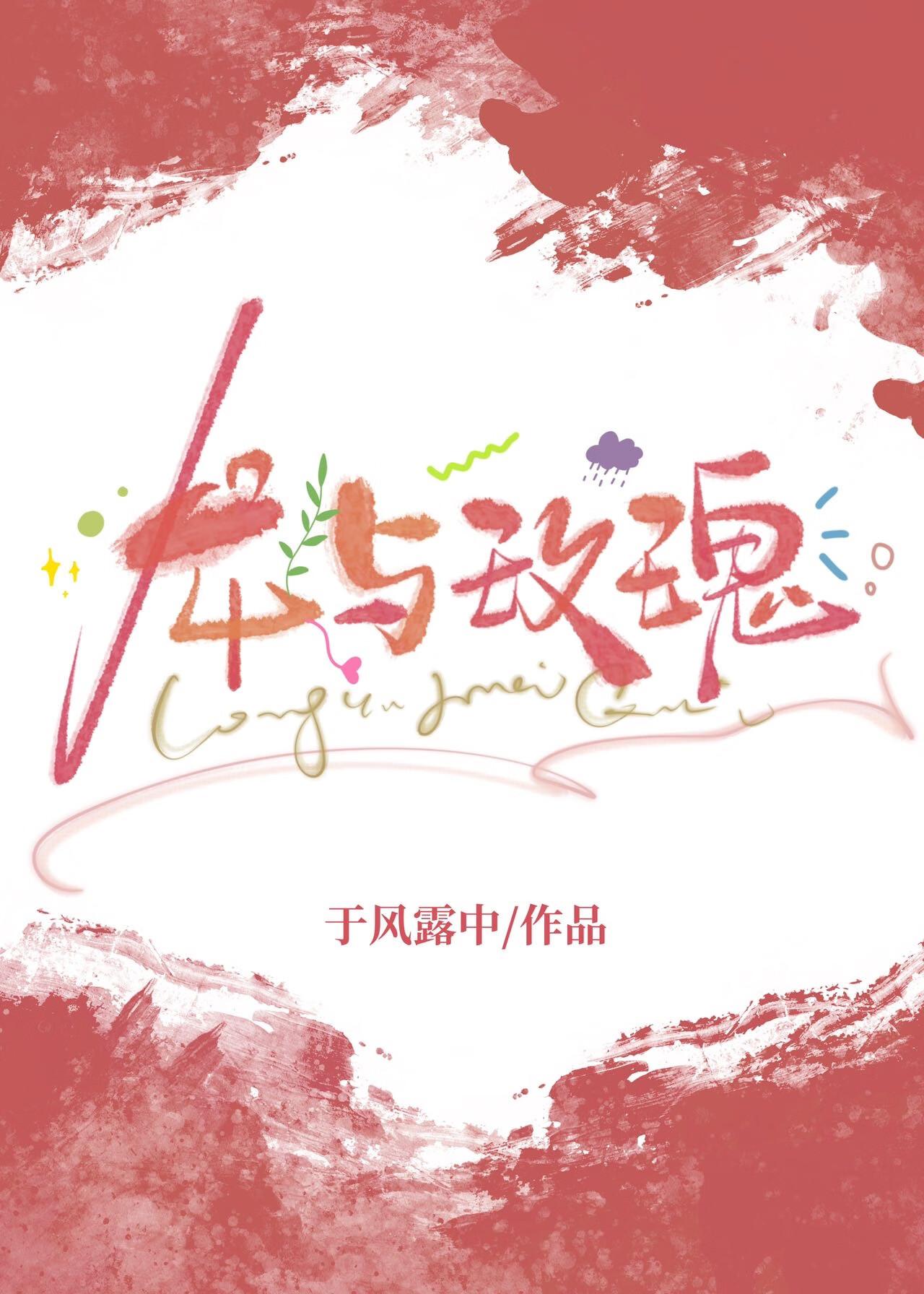 龙与玫瑰by屿霜爱发电