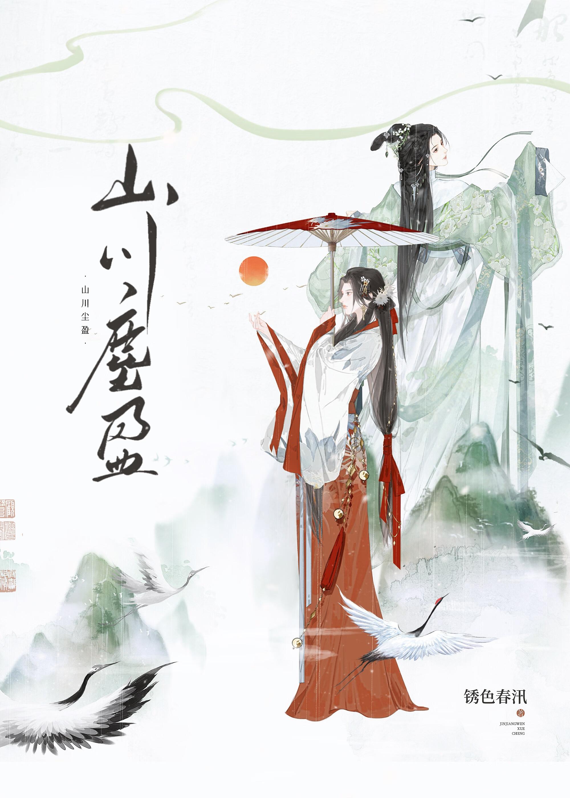 山川尘盈是什么意思