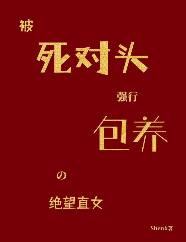 被死对头强娶以后书评