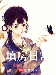 填房日常曾水
