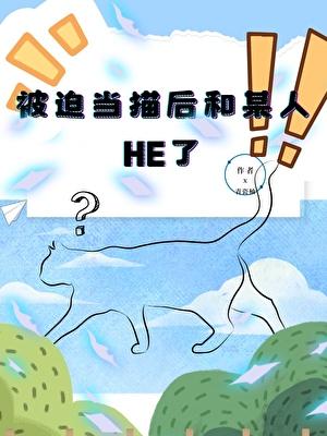 被迫给他当了男友以后
