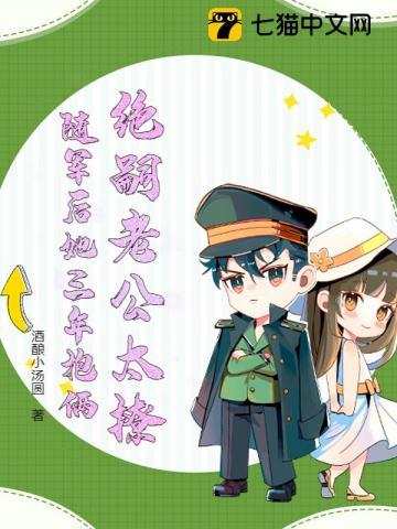 绝嗣老公太撩 绝嗣老公太撩