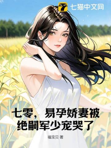 易孕娇妻被绝嗣京少宠哭了最