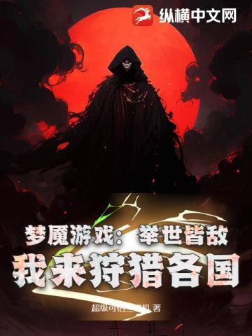 梦魇游戏举世皆敌我来狩猎各国百度百科