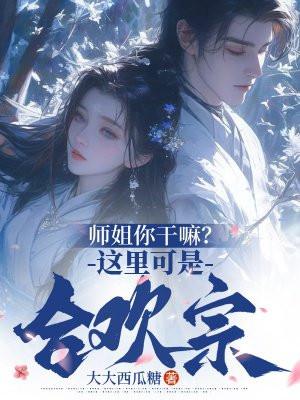 合欢总小师妹