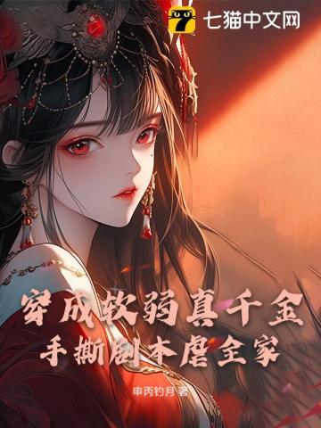 穿成软弱o 穿成软弱o