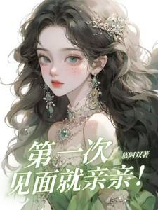 成毅你好星期六第一次见面就亲亲
