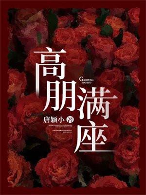 高朋满座的高是什么意思