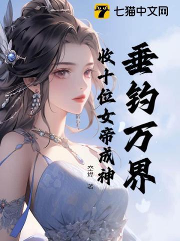 垂钓万界诸天 起点 垂钓万界诸天 起点