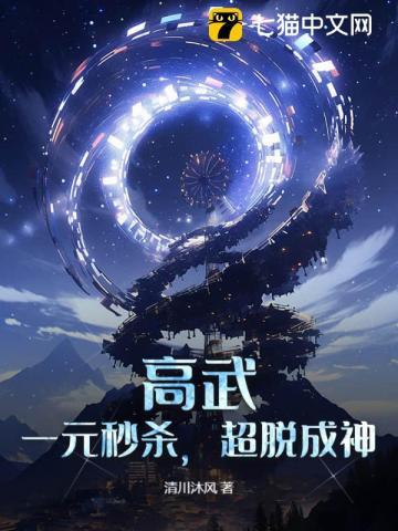高武一元秒杀超脱成神