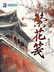 繁花笺是杂牌子吗